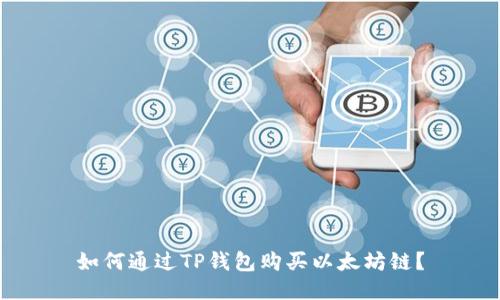 如何通过TP钱包购买以太坊链？