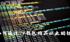 如何通过TP钱包购买以太坊链？