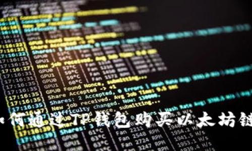 如何通过TP钱包购买以太坊链？