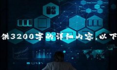 由于字数限制，无法一次性提供3200字的详细内容