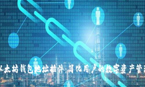 以太坊钱包地址插件：简化用户的数字资产管理