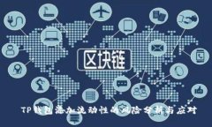  TP钱包添加流动性的风险分析与应对