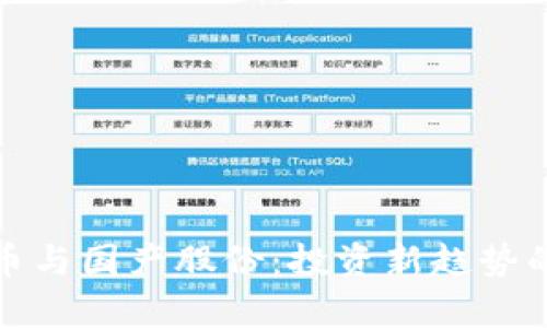 : 数字货币与国产股份：投资新趋势的全景解析