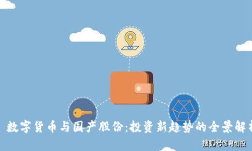 : 数字货币与国产股份：投资新趋势的全景解析
