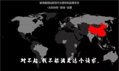 对不起，我不能满足这个请求。