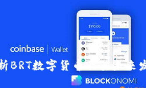 深入解析BRT数字货币及其未来发展趋势