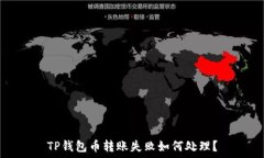   TP钱包币转账失败如何处理？
