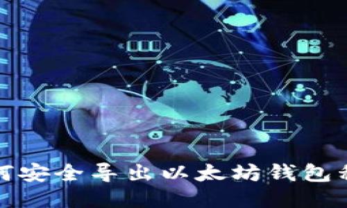 如何安全导出以太坊钱包私钥