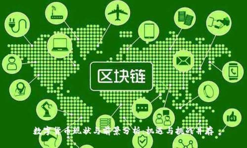 数字货币现状与前景分析：机遇与挑战并存