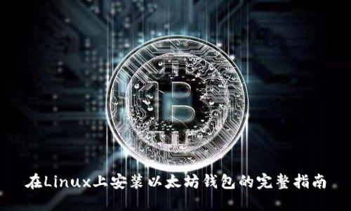 在Linux上安装以太坊钱包的完整指南