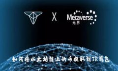  如何将以太坊链上的币提取到TP钱包