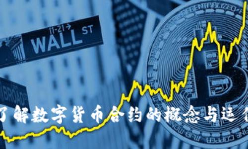 深入了解数字货币合约的概念与运作机制