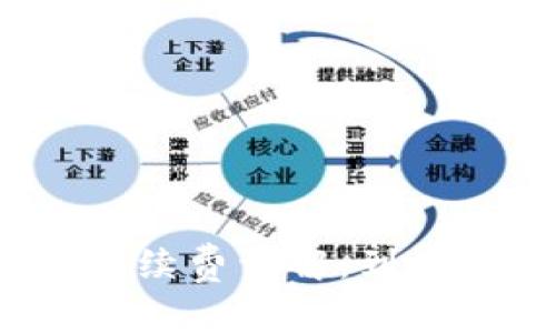 TP钱包手续费详解：到底贵不贵？