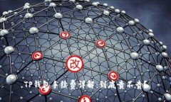 TP钱包手续费详解：到底贵不贵？