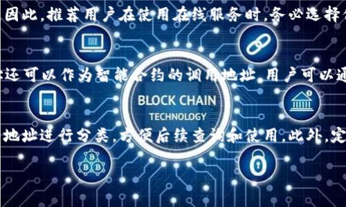 快速生成以太坊钱包地址的有效方法和技巧

关键词：以太坊, 钱包地址, 生成速度

一、什么是以太坊钱包地址？
以太坊钱包地址是用户在以太坊网络中进行交易或存储以太币（ETH）和其他以太坊上发行的代币的唯一标识。每个以太坊钱包都有一个公钥和私钥，其中公钥通过哈希函数生成以太坊地址。用户可以将这个地址分享给其他人，以便接收ETH或代币。需要注意的是，保护私钥的安全性极为重要，一旦丢失或被窃取，钱包内的资产将无法恢复。

二、以太坊钱包地址生成的基本原理
以太坊钱包地址的生成依赖于加密技术，以确保安全性与唯一性。用户需要用到的工具包括私钥生成器以及哈希算法，这些工具能够确保生成的地址不会重复，并满足以太坊网络的安全标准。经过多轮的哈希处理后，最终生成的地址以0x开头，后面是40个十六进制字符串。生成过程非常快速，通常只需几秒钟。

三、生成以太坊钱包地址的常用方法
1. 使用在线工具：许多网站提供在线以太坊钱包地址生成服务，通过这些工具，用户只需点击几下按钮，便可获得新地址。处理速度非常快，适合快速生成多个地址。
2. 本地客户端钱包：下载并安装本地以太坊钱包软件（如MetaMask、MyEtherWallet等），用户可以利用软件快速生成和管理多个以太坊钱包地址。这些本地钱包通常具有更高的安全性和更多功能。
3. 命令行工具：对于开发者或技术人群，可以使用命令行工具（如Geth或Truffle）书写代码生成钱包地址。这种方法较为复杂，但可以在一个自动化流程中快速生成大量地址。

四、提高以太坊钱包地址生成速度的有效技巧
1. 批量生成：通过程序代码，可以一键批量生成多个钱包地址，从而大幅度提升生成速度。用户只需编写一个简单的脚本，循环调用生成地址的函数。
2. 网络连接：使用稳定、快速的网络可以加快生成地址的速度，尤其是当依赖于在线服务或需要进行网络请求时，良好的网络环境是必不可少的。
3. 选择高效的工具和库：在编写代码或选择工具时，要优先选择高效的库，确保生成算法的效率，提升整体的生成速度。

五、常见问题解答
h4问题1：怎样确保生成的钱包地址是唯一并且安全的？/h4
生成以太坊钱包地址时，为确保地址的唯一性和安全性，用户首先需要使用一个安全的随机数生成器，这是非常重要的，因为任何可预测的密钥都可能导致钱包被黑客攻击。一般来说，这些生成器会使用操作系统的随机数字源。如果使用不当或选择不当的工具，可能会生成重复的地址。在生成完地址之后，用户最好进行公钥与地址的匹配检查，以确保没有错误。

h4问题2：在线钱包生成服务是否安全？/h4
使用在线钱包生成服务时，用户需要额外小心。虽然许多服务提供商声称其服务安全可靠，但如果用户的私钥或助记词在服务提供商的服务器上被泄露，可能会导致资金损失。因此，推荐用户在使用在线服务时，务必选择信誉良好的网站，并且不要在网上生成和存储私钥。最安全的方式是使用本地钱包或硬件钱包，确保所有敏感信息仅保存在用户的本地环境之中。

h4问题3：生成的钱包地址可以用来做什么？/h4
生成的钱包地址可以用于多种目的，例如：接收以太币及其他ERC20代币、参与去中心化金融（DeFi）平台、为去中心化应用（DApps）进行实名认证等。在以太坊网络中，钱包地址还可以作为智能合约的调用地址，用户可以通过交易和参与平台活动获得收益。需要注意的是，通过一个钱包地址管理多种资产时，务必做好记录，以便后续管理。

h4问题4：如果我需要多个钱包地址，应该怎么管理？/h4
对于需要管理多个以太坊钱包地址的用户，建议使用本地钱包软件（如MetaMask），它允许用户在一个界面中管理多个地址和账户。用户可以通过设置标签或备注来对不同的地址进行分类，方便后续查询和使用。此外，定期备份私钥和助记词，以防丢失或损坏。若是资产较大或重要的情况，最好将其存储在硬件钱包中，以确保安全性。合理的地址管理不仅可以提高效率，也能降低资产安全风险。

以上是关于以太坊钱包地址生成速度的各种信息和问题的详细解答。希望能帮助用户更好地理解和管理以太坊钱包及其地址生成过程。