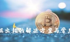 TP钱包数据出错的解决方案与常见问题解析