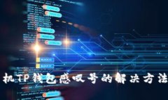 华为手机TP钱包感叹号的解决方法与解析