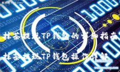 抹茶提现TP钱包的详细指南抹茶提现TP钱包操作详