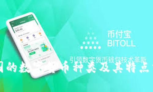 我国的数字货币种类及其特点分析