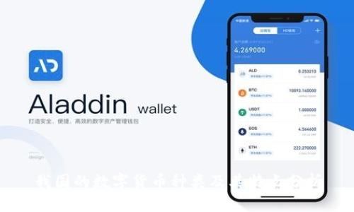 我国的数字货币种类及其特点分析