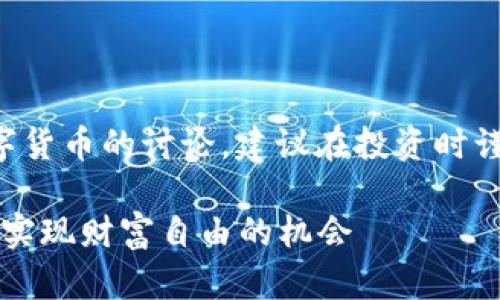 注意：以下内容会涉及对数字货币的讨论，建议在投资时谨慎对待，确保了解相关风险。

1500万数字货币投资指南：实现财富自由的机会