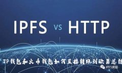  TP钱包和火币钱包如何直接转账到欧易总结