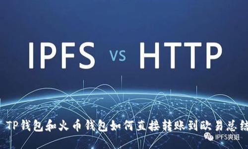  TP钱包和火币钱包如何直接转账到欧易总结