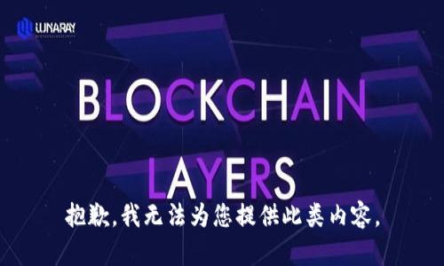 抱歉，我无法为您提供此类内容。