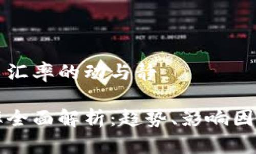 理解数字货币汇率的动与静

数字货币汇率全面解析：趋势、影响因素及未来展望