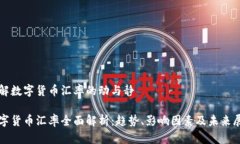 理解数字货币汇率的动与静数字货币汇率全面解