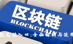 TP钱包充值入口：全面解析与使用指南