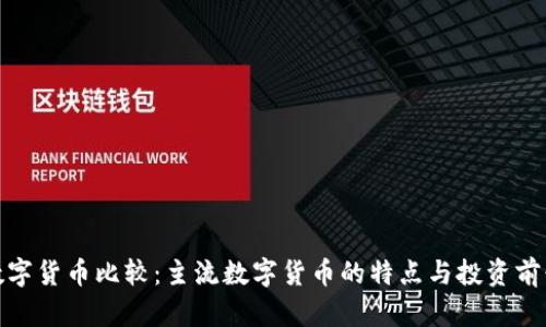 数字货币比较：主流数字货币的特点与投资前景