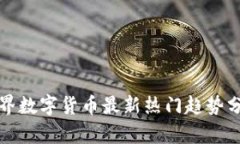 世界数字货币最新热门趋势分析