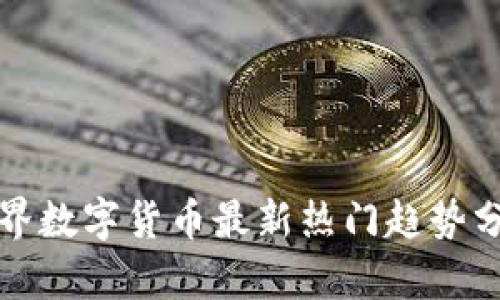 世界数字货币最新热门趋势分析