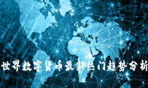 世界数字货币最新热门趋势分析