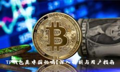 TP钱包是中国的吗？深入解析与用户指南