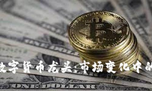 baioti数字货币龙头：市场变化中的领军者