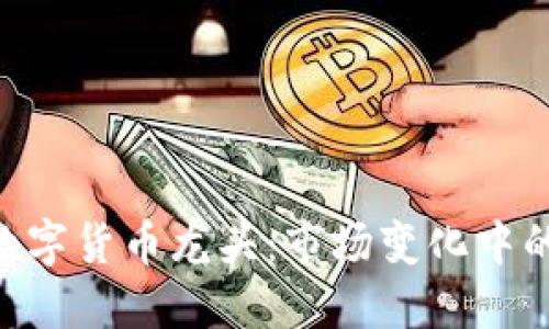 baioti数字货币龙头：市场变化中的领军者