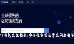 TP钱包充值指南：安全性分析及常见问题解答