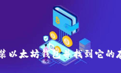 如何安装以太坊钱包并找到它的存储位置