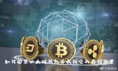 如何安装以太坊钱包并找到它的存储位置