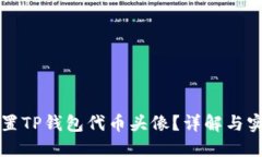 如何设置TP钱包代币头像？详解与实用指南