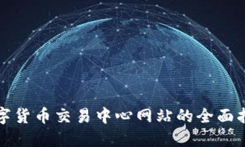 数字货币交易中心网站的全面指南