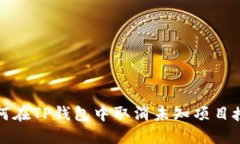 如何在TP钱包中取消未知项目授权