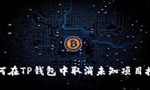 如何在TP钱包中取消未知项目授权