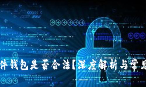 以太坊软件钱包是否合法？深度解析与常见问题解答