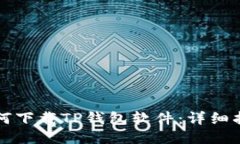 如何下载TP钱包软件：详细指南
