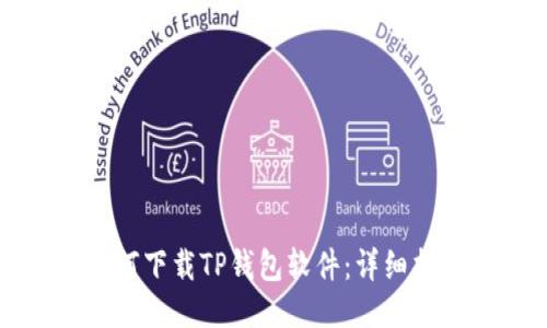 如何下载TP钱包软件：详细指南