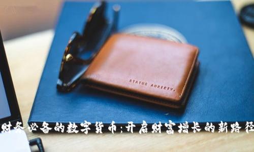 财务必备的数字货币：开启财富增长的新路径