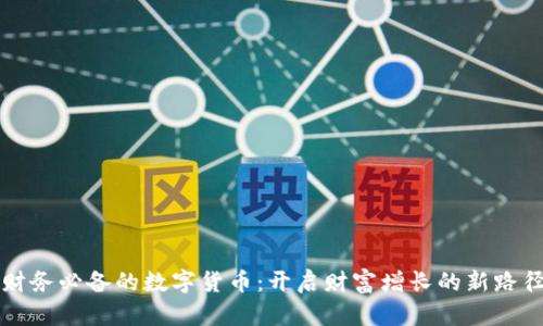 财务必备的数字货币：开启财富增长的新路径